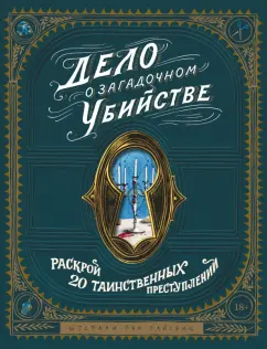 Райсвиц фон: Дело о загадочном убийстве. Почувствуй себя детективом и раскрой 20 таинственных преступлений