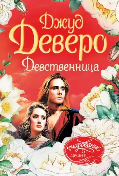 Джуд Деверо: Девственница