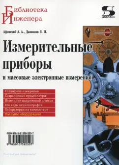 Дьяконов, Афонский: Измерительные приборы и массовые электронные измерения