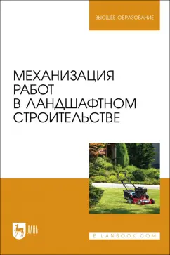 Козьмин, Спиридонов, Андронов: Механизация работ в ландшафтном строительстве. Учебное пособие для вузов