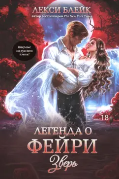Лекси Блейк: Легенда о Фейри. Зверь