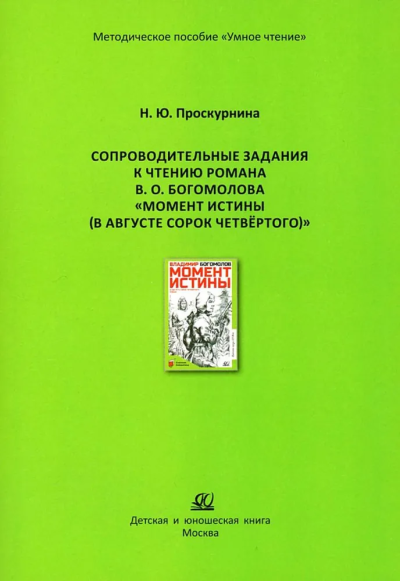 Булавина Т.А.: Сопроводительные задания к чтению романа Момент истины