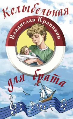 Владислав Крапивин: Колыбельная для брата
