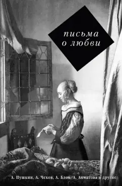 Сергей Нечаев: Письма о любви
