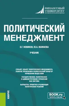 Новиков, Мамаева: Политический менеджмент. Учебник