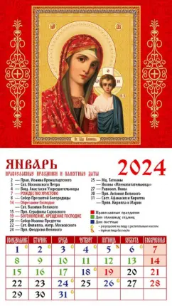 Календарь на 2024 год. Икона Пресвятой Богородицы Казанская