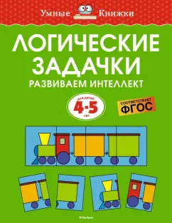Ольга Земцова: Логические задачки. Развиваем интеллект. 4-5 лет
