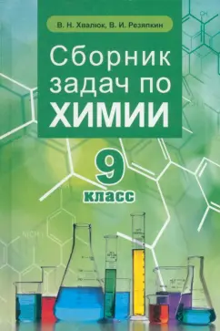Хвалюк, Резяпкин: Химия. 9 класс. Сборник задач