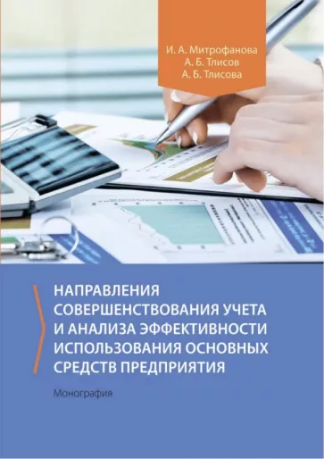 Митрофанова, Тлисов, Тлисова: Направления совершенствования учета и анализа эффективности исполь-ния основных средств предприятия