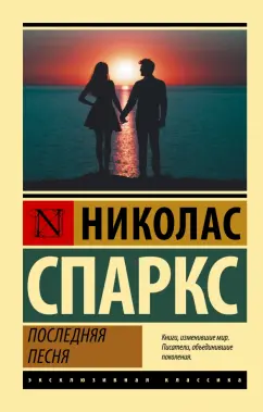 Николас Спаркс: Последняя песня