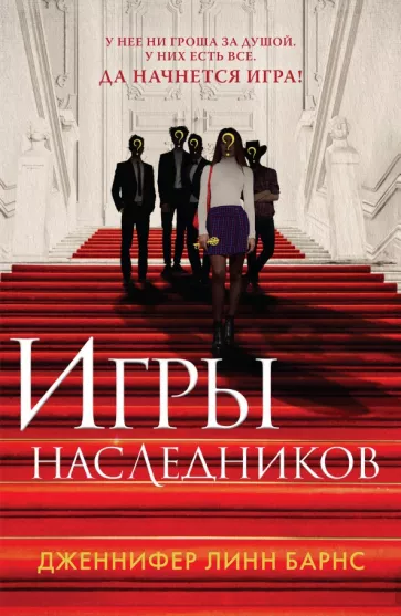 Дженнифер Барнс: Игры наследников