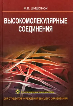 Маргарита Шишонок: Высокомолекулярные соединения. Учебное пособие