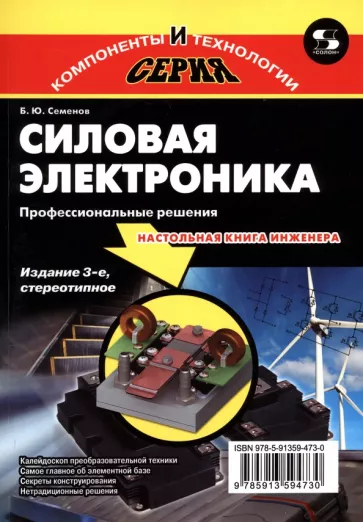 Борис Семенов: Силовая электроника. Профессиональные решения