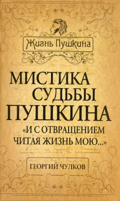 Георгий Чулков: Мистика судьбы Пушкина. "И с отвращением читая жизнь мою..."
