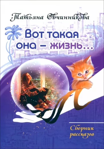 Татьяна Овчинникова: Вот такая она — жизнь
