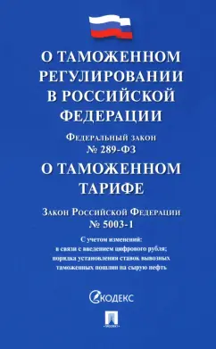 ФЗ "О таможенном регулировании в РФ". Закон РФ "О таможенном тарифе"