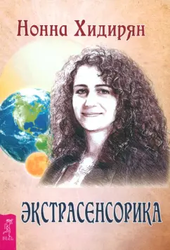 Нонна Хидирян: Экстрасенсорика. Ответы на вопросы здесь