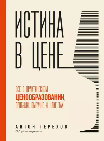 Антон Терехов: Истина в цене. Все о практическом ценообразовании, прибыли, выручке и клиентах