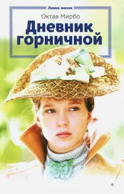 Октав Мирбо: Дневник горничной