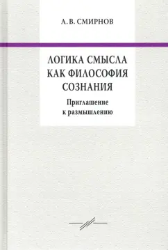 Андрей Смирнов: Логика смысла как философия сознания. Приглашение к размышлению