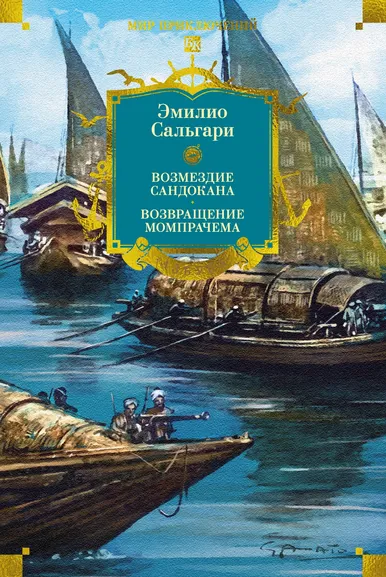 Эмилио Сальгари: Сандокан. Возмездие Сандокана. Возвращение Момпрачема