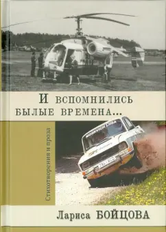 Бойцова (-Лифшиц) Лариса Александровна: И вспомнились былые времена...