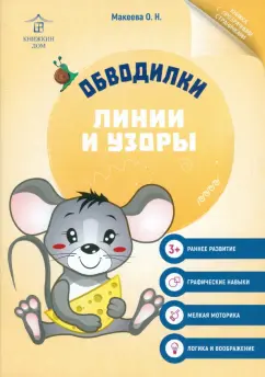 Ольга Макеева: Обводилки. Линии и узоры