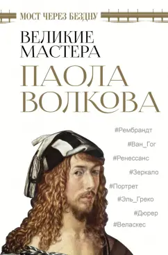 Паола Волкова: Мост через бездну. Великие мастера