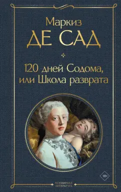 Маркиз де Сад: 120 дней Содома, или Школа разврата