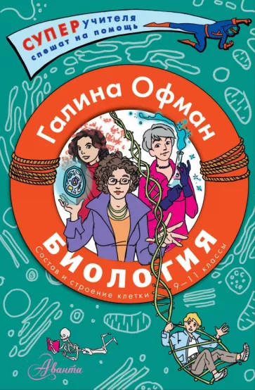 Галина Офман: Биология. Состав и строение клетки. Разбираем сложные вопросы с учениками 9-11 классов