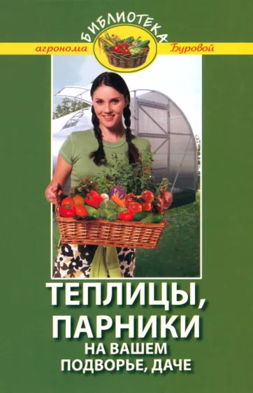 Валентина Бурова: Теплицы, парники на вашем подворье, даче
