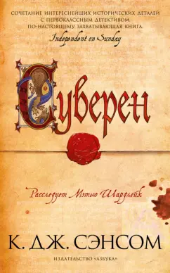 К. Сэнсом: Суверен