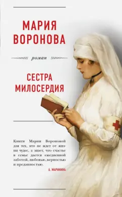 Мария Воронова: Сестра милосердия