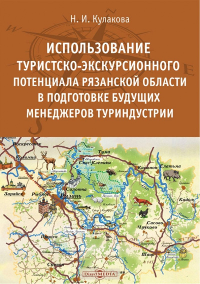 Наталья Кулакова: Использование туристско-экскурсионного потенциала Рязанской области в подготовке будущих менеджеров