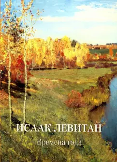 Исаак Левитан. Времена года