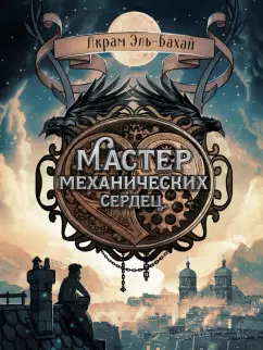 Акрам Эль-Бахай: Мастер механических сердец