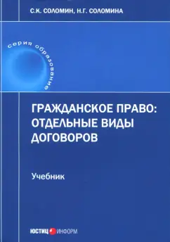 Соломин, Соломина: Гражданское право. Отдельные виды договоров. Учебник
