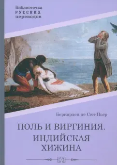 Бернарден де Сен-Пьер Жак-Анри: Поль и Виргиния. Индийская хижина