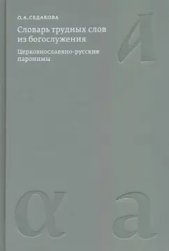 Ольга Седакова: Словарь трудных слов из богослужения. Церковнославяно-русские паронимы
