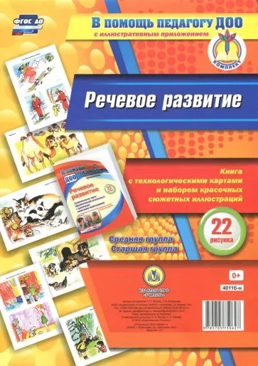 Попова, Бондарева: Речевое развитие. Книга с технологическими картами и набором красочных сюжетных иллюстраций. ФГОС ДО
