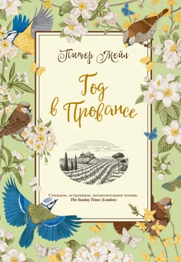 Питер Мейл: Год в Провансе