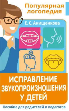 Елена Анищенкова: Исправление звукопроизношения у детей. Пособие для родителей и педагогов