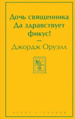 Джордж Оруэлл: Дочь священника. Да здравствует фикус!
