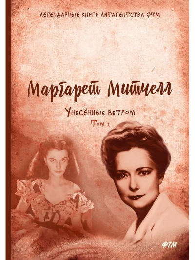 Митчелл Маргарет: Унесенные ветром:  роман. Т. 1
