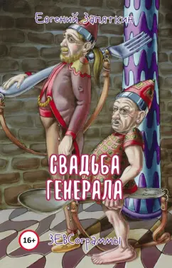 Евгений Запяткин: Свадьба генерала