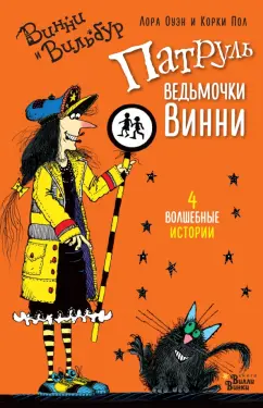 Лора Оуэн: Патруль ведьмочки Винни