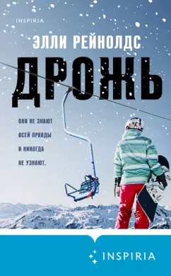 Элли Рейнолдс: Дрожь