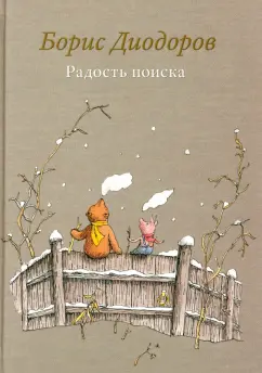 Борис Диодоров: Радость поиска