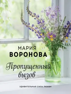 Мария Воронова: Пропущенный вызов