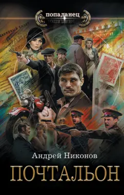Андрей Никонов: Почтальон